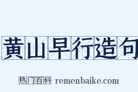 黄山早行造句是什么意思的图片